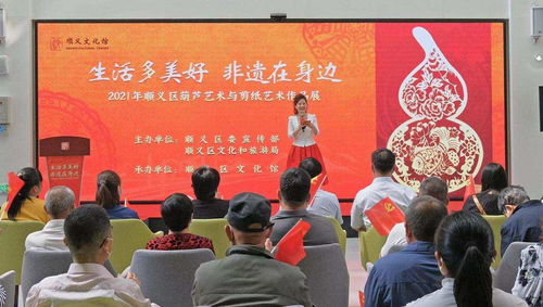生活多美好，非遗在身边——顺义区葫芦艺术与剪纸艺术作品展精彩启幕